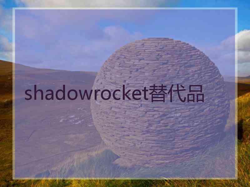 shadowrocket替代品