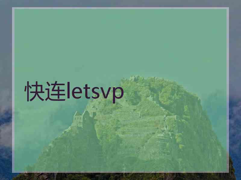 快连letsvp