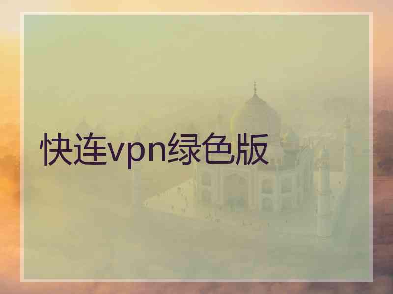 快连vpn绿色版