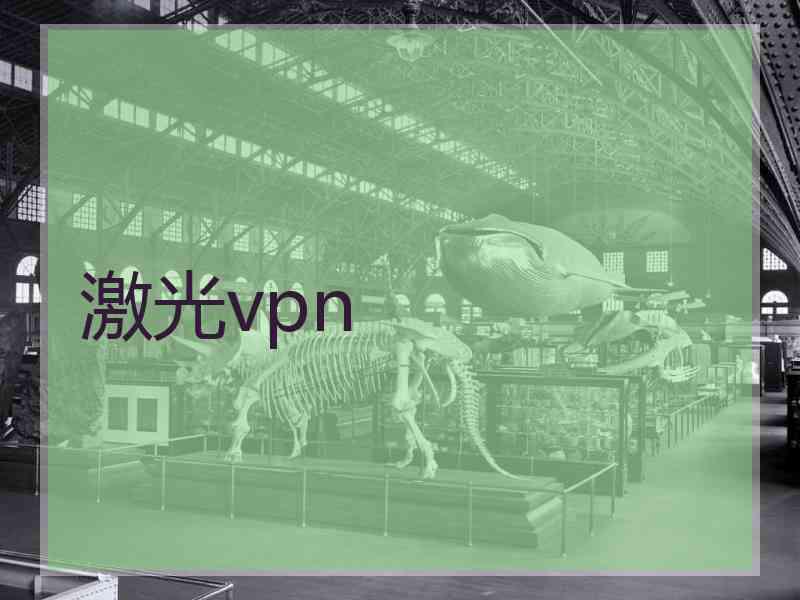 激光vpn