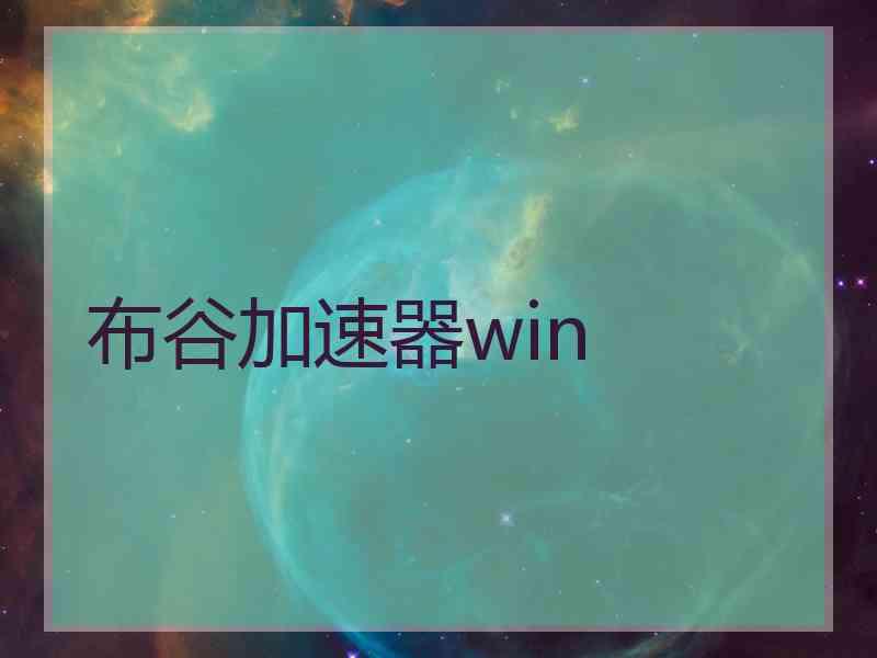 布谷加速器win