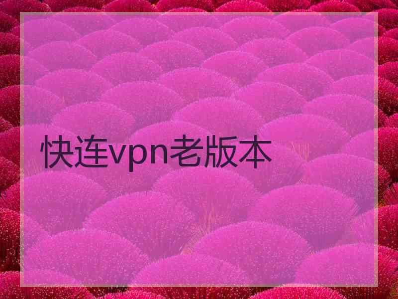 快连vpn老版本