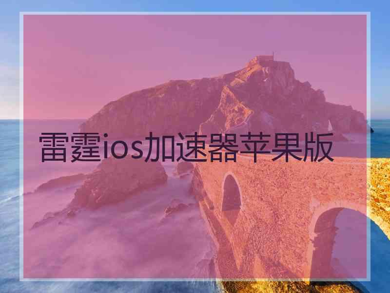 雷霆ios加速器苹果版