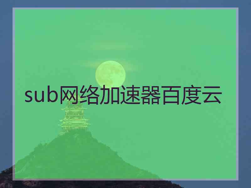 sub网络加速器百度云