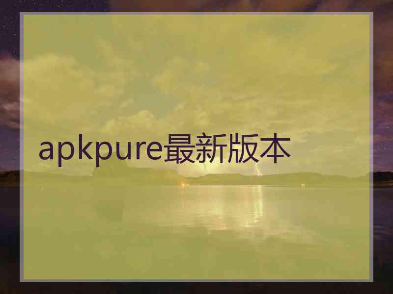 apkpure最新版本