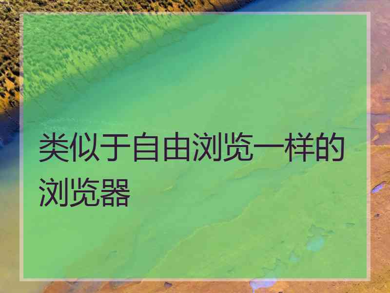 类似于自由浏览一样的浏览器