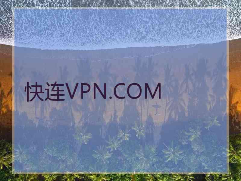 快连VPN.COM