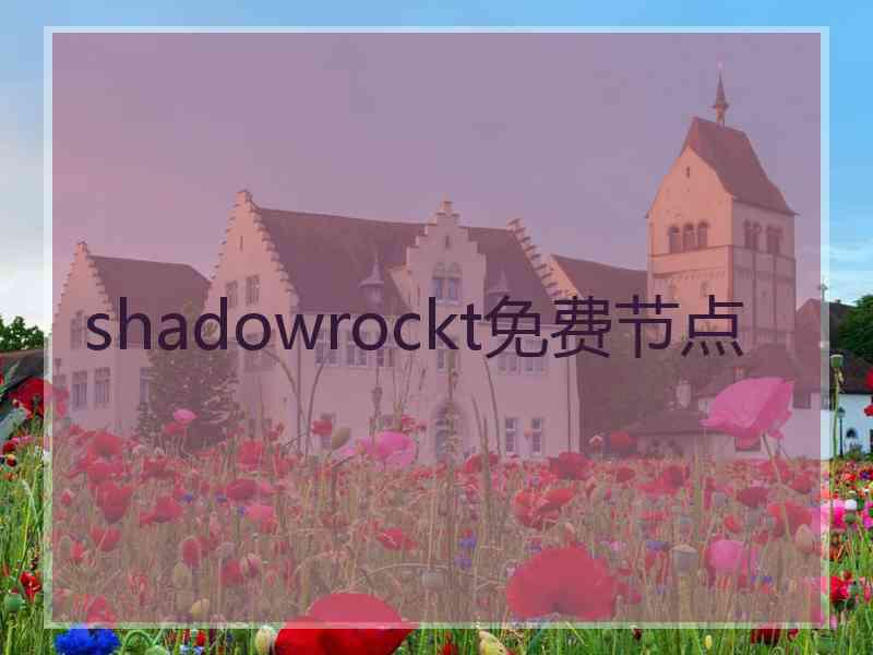 shadowrockt免费节点