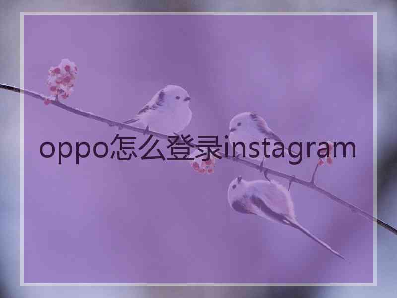 oppo怎么登录instagram