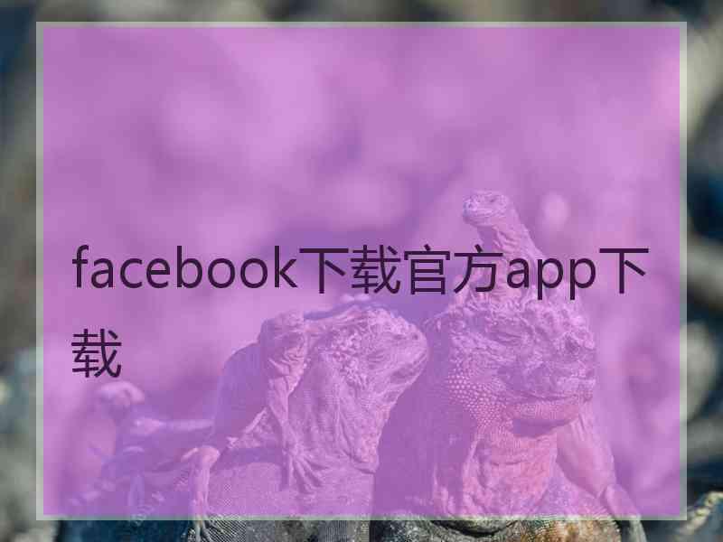 facebook下载官方app下载