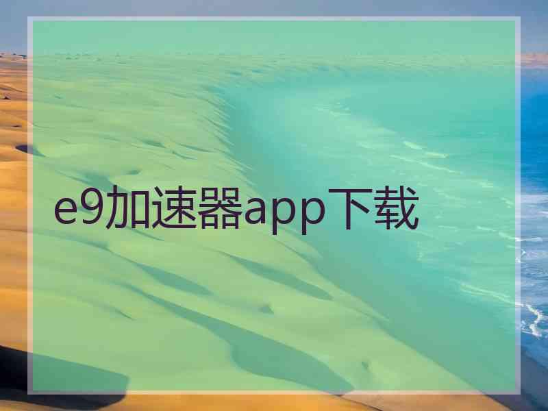 e9加速器app下载