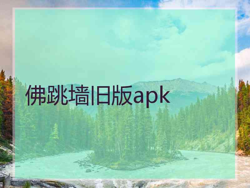 佛跳墙旧版apk