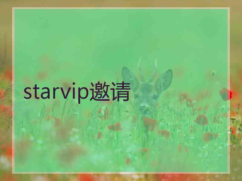 starvip邀请