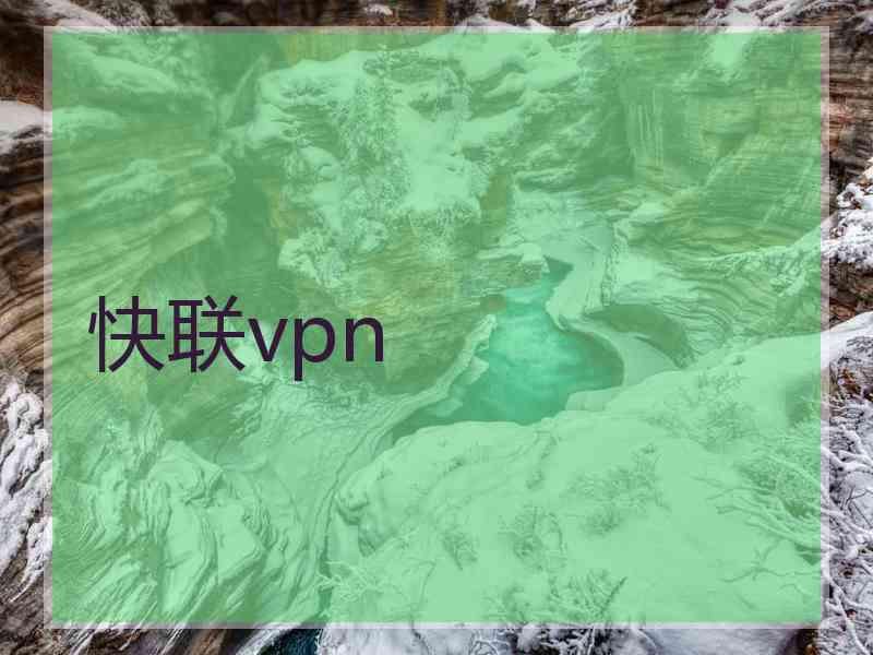 快联vpn