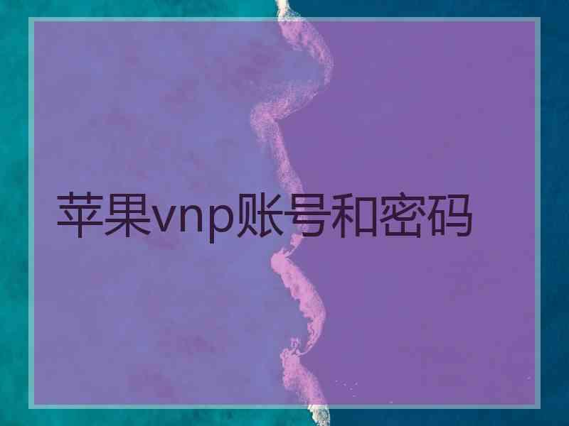 苹果vnp账号和密码