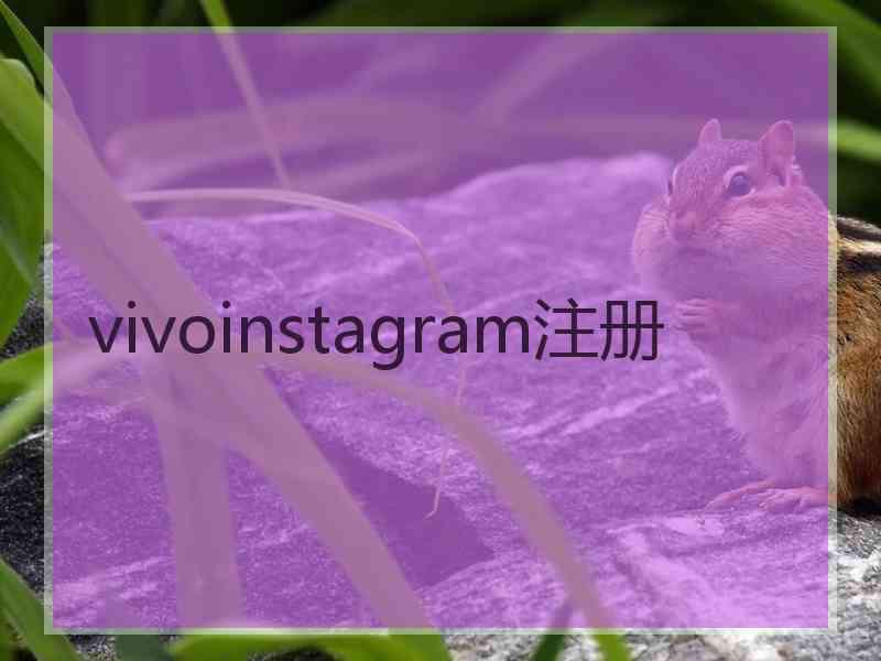 vivoinstagram注册