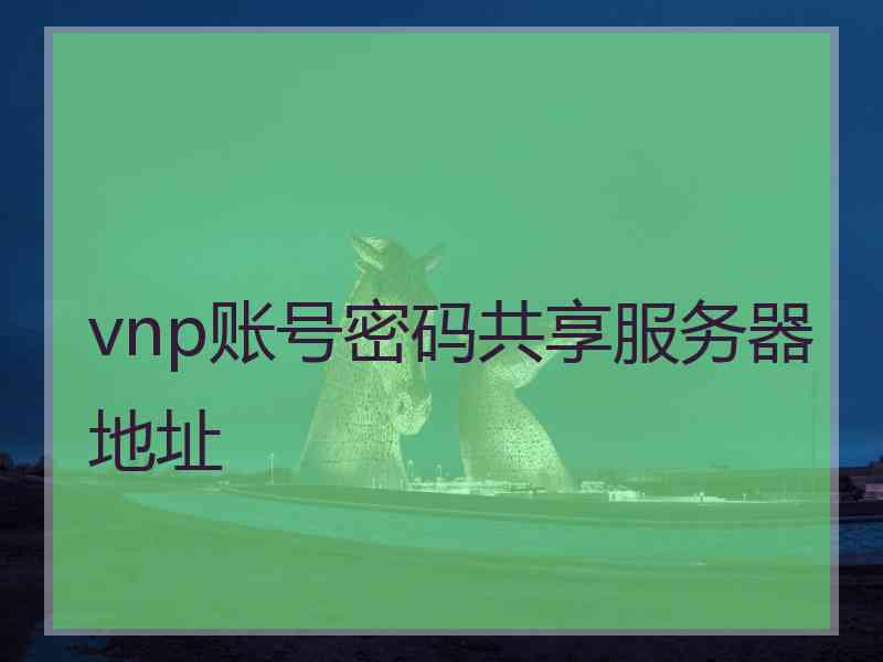 vnp账号密码共享服务器地址