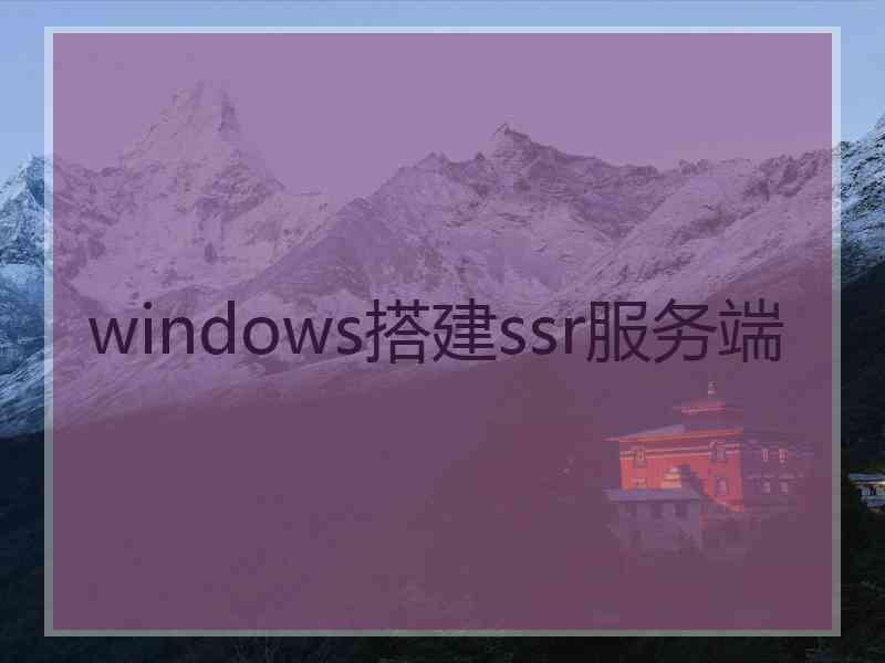 windows搭建ssr服务端