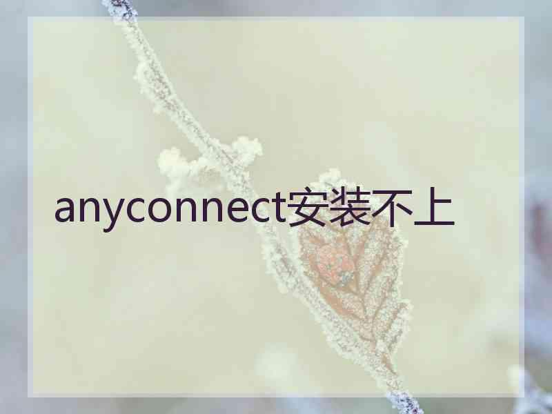 anyconnect安装不上