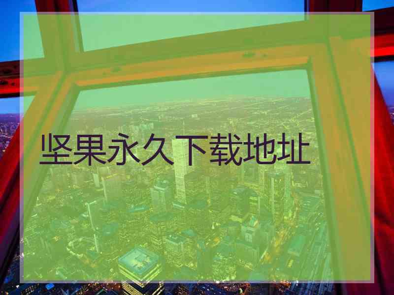 坚果永久下载地址