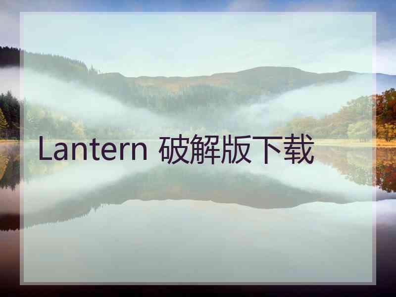 Lantern 破解版下载