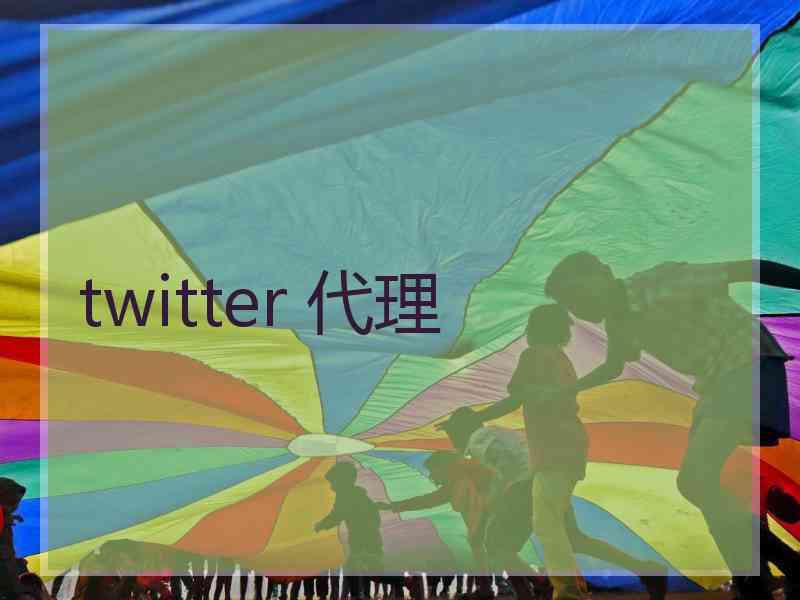 twitter 代理