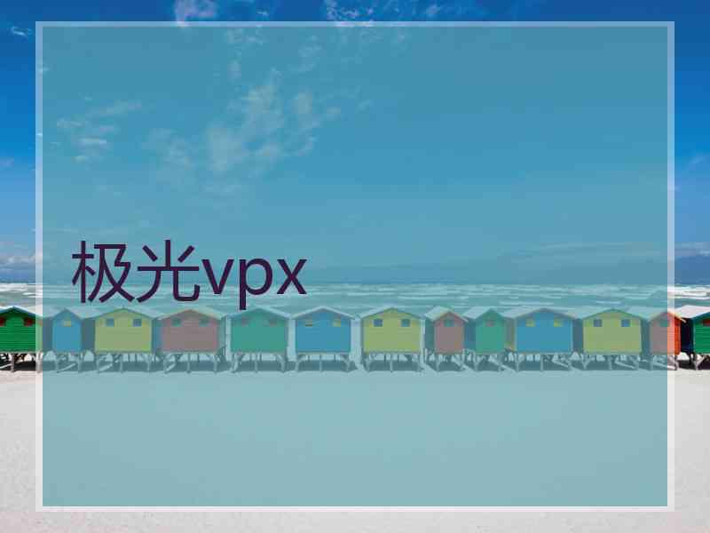 极光vpx