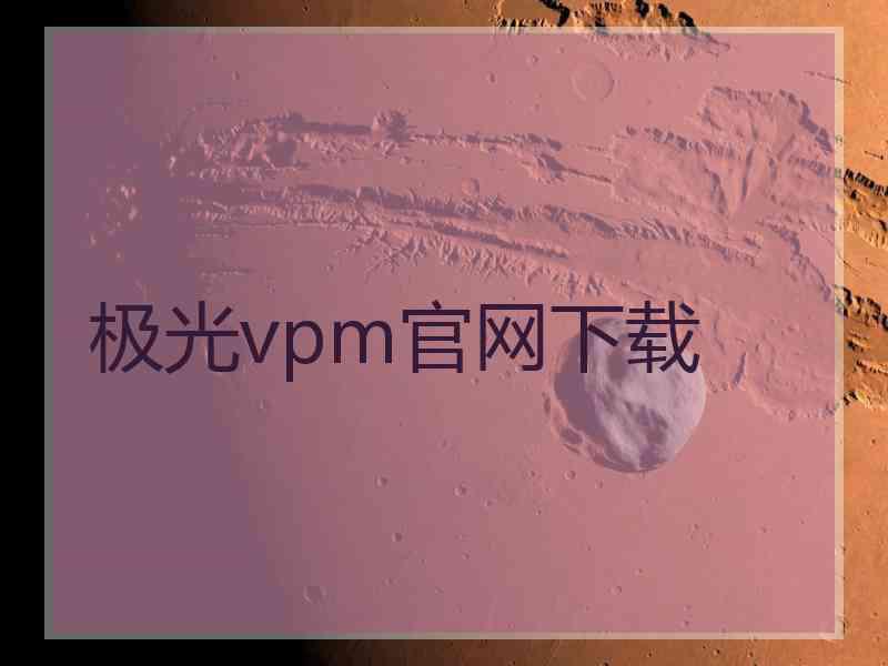 极光vpm官网下载