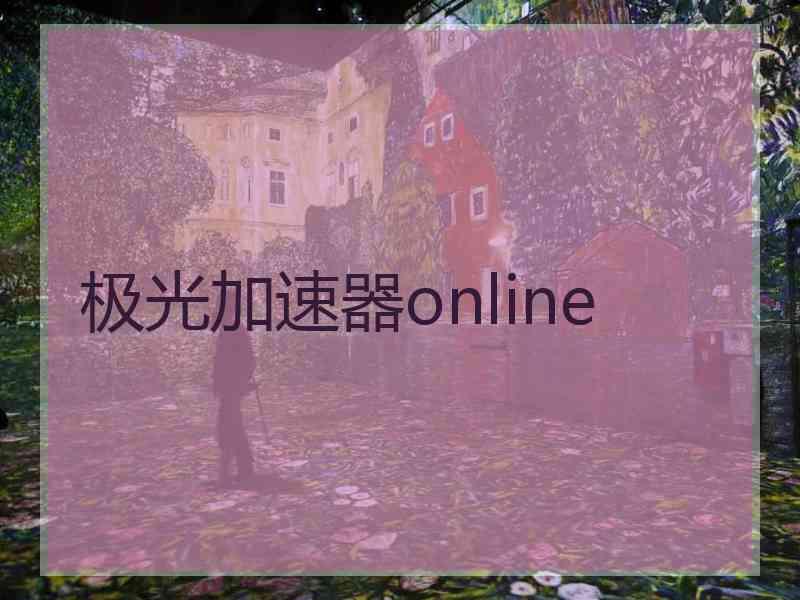 极光加速器online