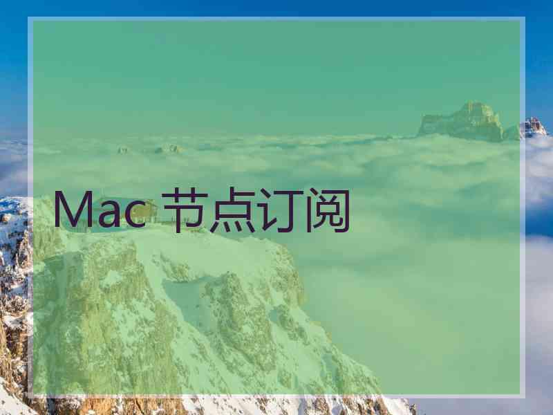 Mac 节点订阅