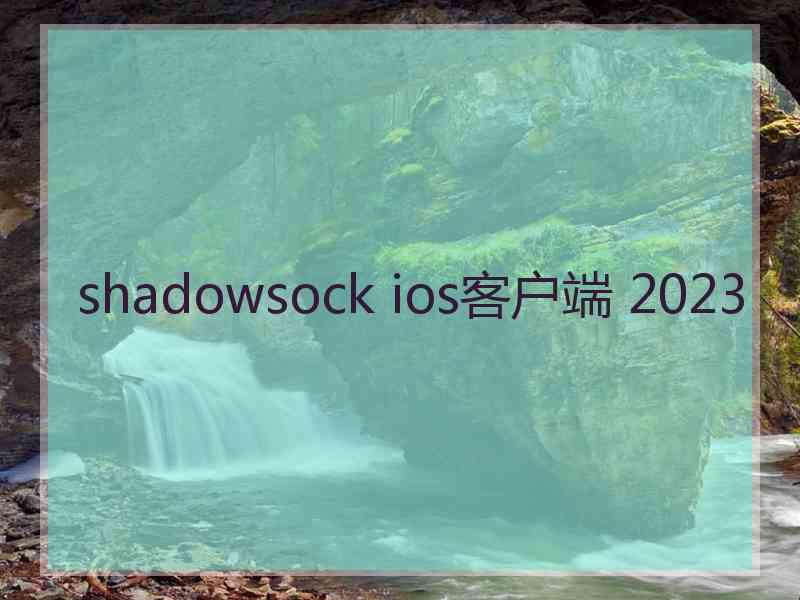 shadowsock ios客户端 2023