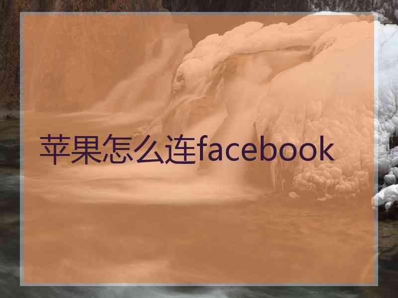 苹果怎么连facebook