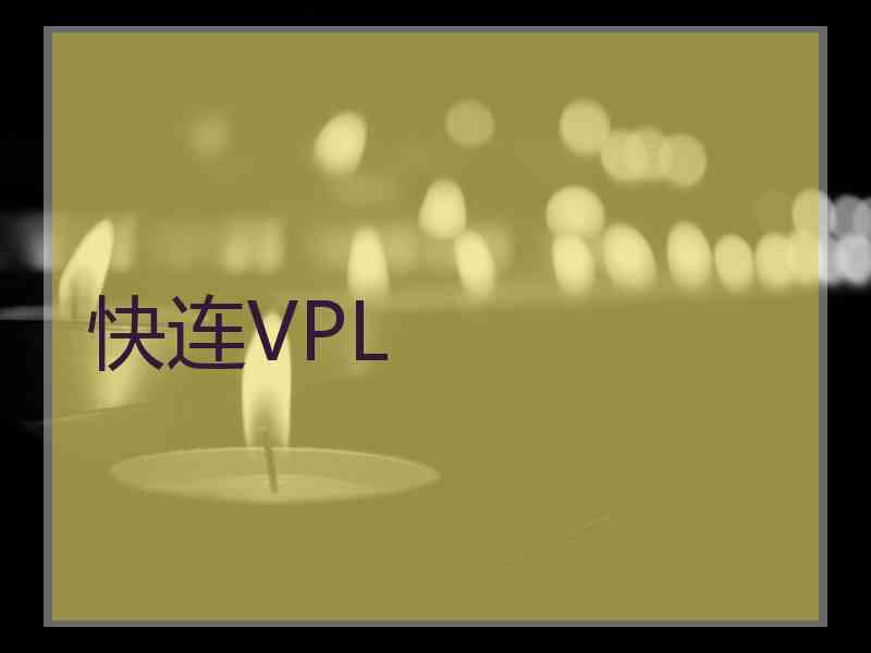 快连VPL