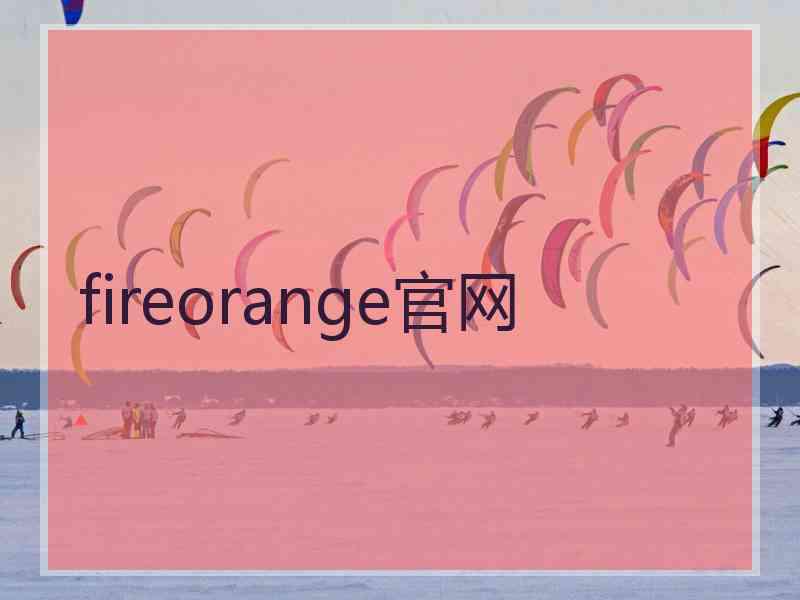 fireorange官网