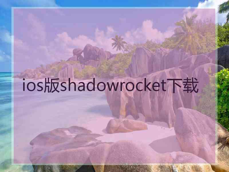 ios版shadowrocket下载