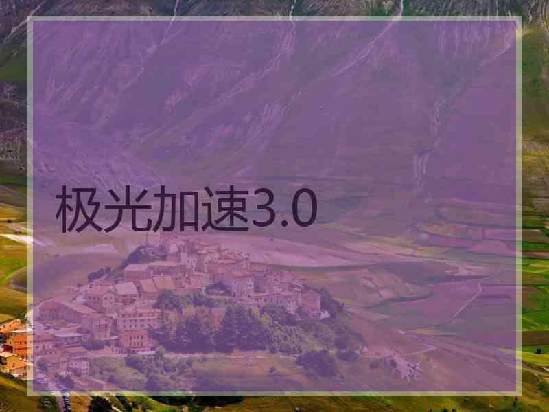 极光加速3.0