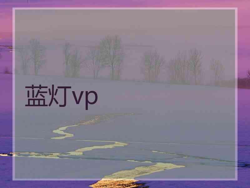 蓝灯vp