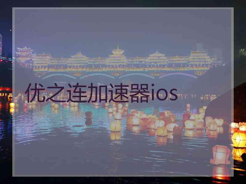 优之连加速器ios