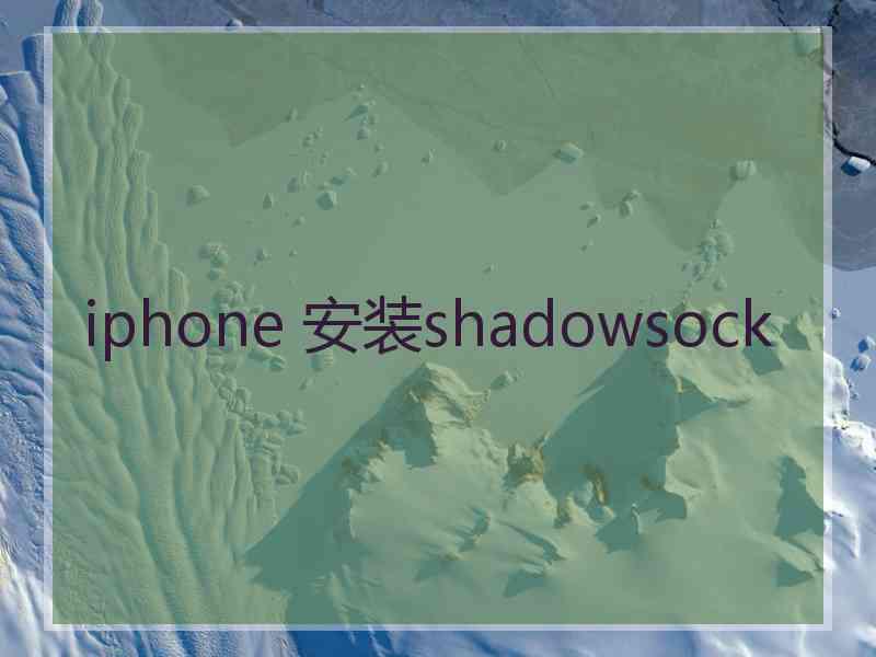 iphone 安装shadowsock