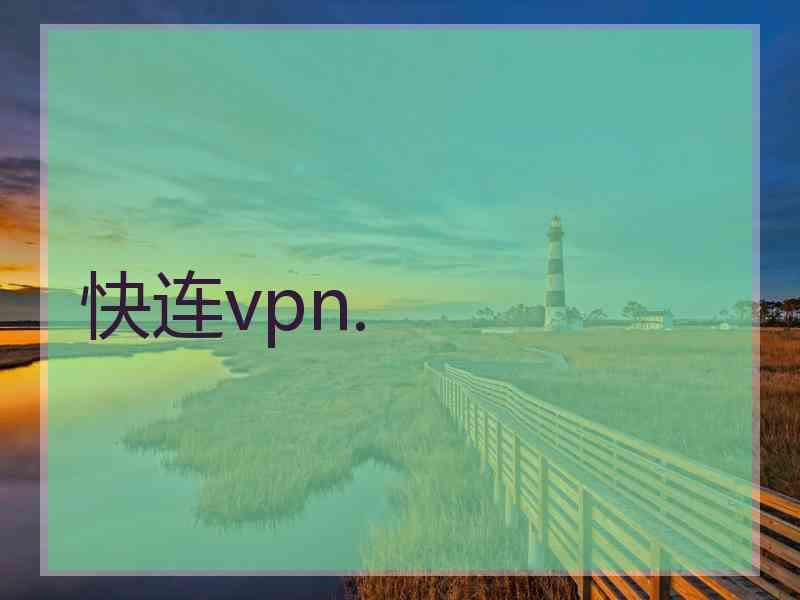 快连vpn.