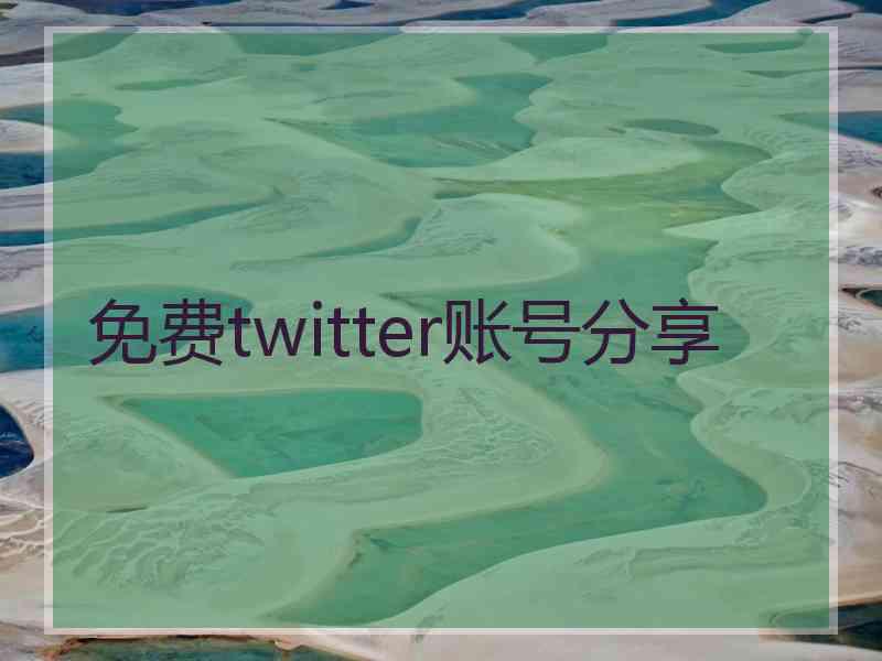 免费twitter账号分享