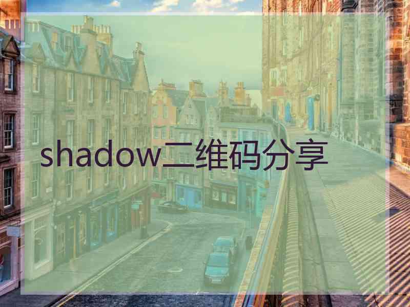 shadow二维码分享