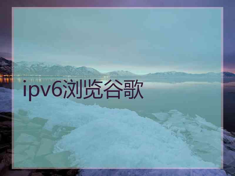 ipv6浏览谷歌