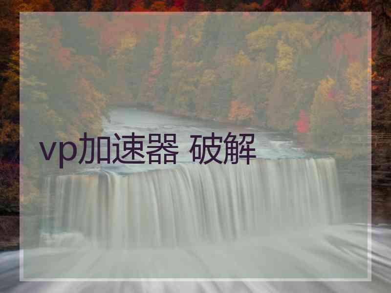 vp加速器 破解