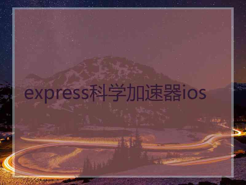 express科学加速器ios