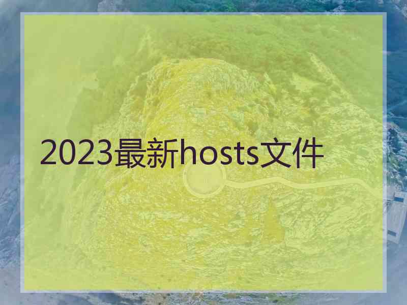 2023最新hosts文件