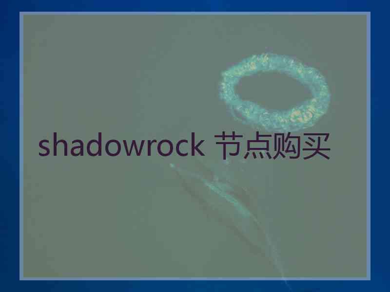 shadowrock 节点购买