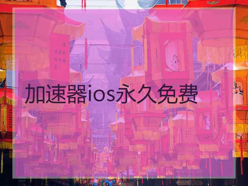 加速器ios永久免费