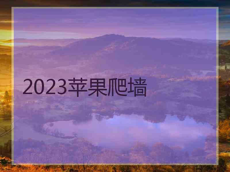 2023苹果爬墙