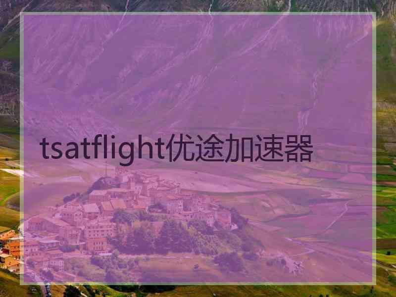 tsatflight优途加速器